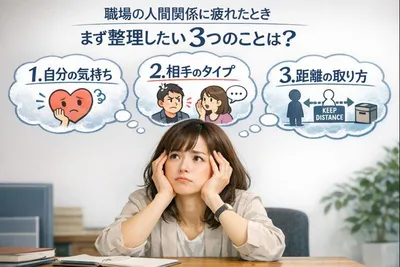 職場の人間関係に疲れたとき、まず整理したい3つのこと？