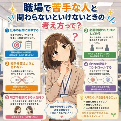 職場で苦手な人と関わらないといけないときの考え方って？