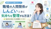 職場の人間関係がしんどいときに気持ちを整理する方法？