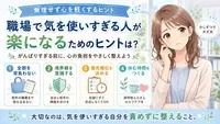 職場で気を使いすぎる人が楽になるためのヒントは？