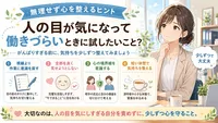 人の目が気になって働きづらいときに試したいこと？