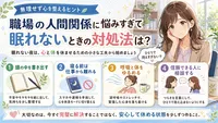 職場の人間関係に悩みすぎて眠れないときの対処法は？