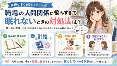 職場の人間関係に悩みすぎて眠れないときの対処法は？