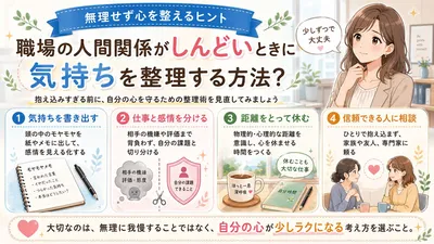 職場の人間関係がしんどいときに気持ちを整理する方法？