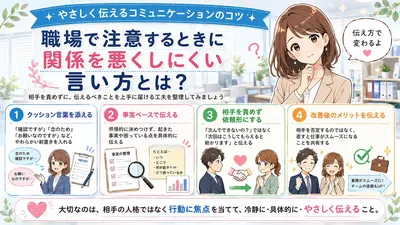 職場で注意するときに関係を悪くしにくい言い方とは？