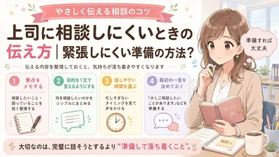 上司に相談しにくいときの伝え方｜緊張しにくい準備の方法？