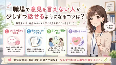 職場で意見を言えない人が少しずつ話せるようになるコツは？