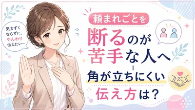 頼まれごとを断るのが苦手な人へ｜角が立ちにくい伝え方は？