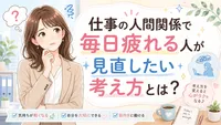 仕事の人間関係で毎日疲れる人が見直したい考え方とは？