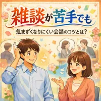 雑談が苦手でも気まずくなりにくい会話のコツとは？