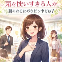 職場で気を使いすぎる人が楽になるためのヒントとは？