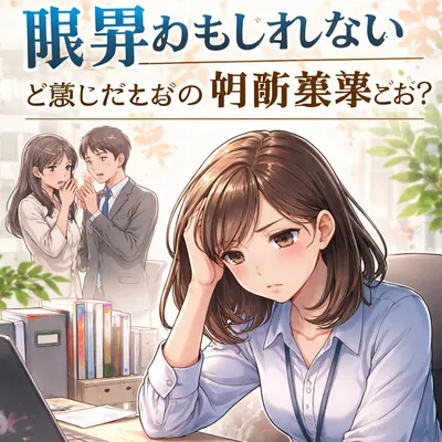 職場の人間関係が限界かもしれないと感じたときの判断基準とは？