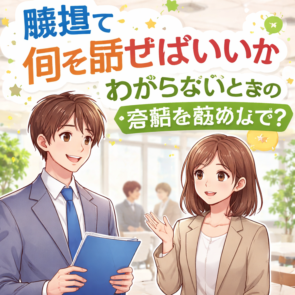 職場で何を話せばいいかわからないときの会話の始め方は?