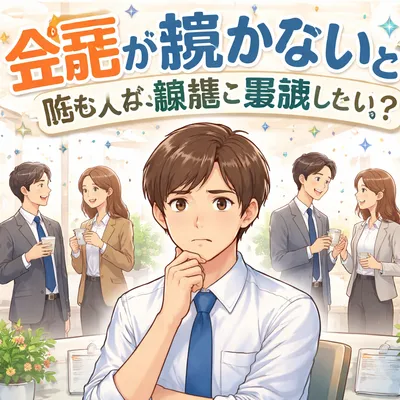 会話が続かないと悩む人が職場で意識したいこと？