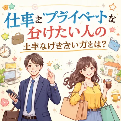 仕事とプライベートを分けたい人の上手な付き合い方とは？