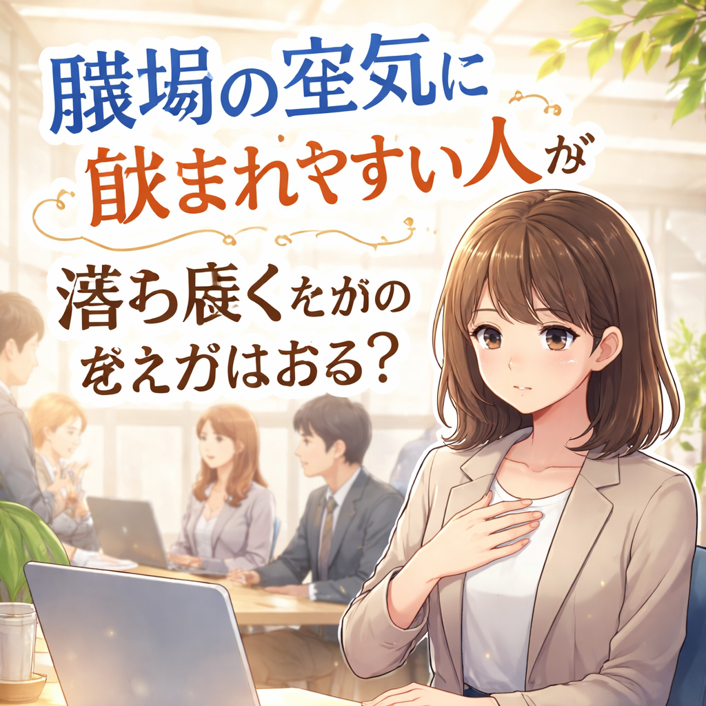 職場の空気に飲まれやすい人が落ち着くための考え方はある?