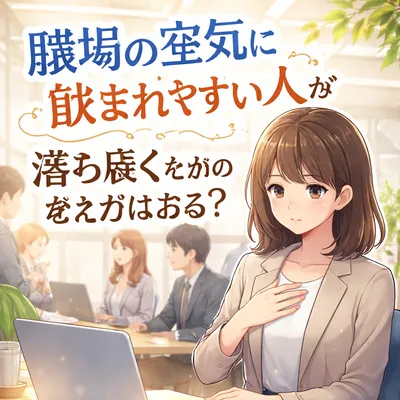 職場の空気に飲まれやすい人が落ち着くための考え方はある？