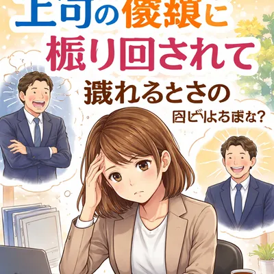 上司の機嫌に振り回されて疲れるときの受け止め方は？