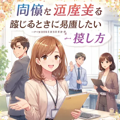 同僚と温度差を感じるときに見直したい接し方
