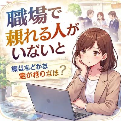 職場で頼れる人がいないと感じたときの乗り切り方は？