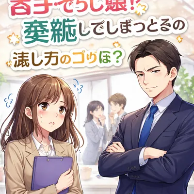 苦手な先輩に萎縮してしまうときの話し方のコツは？