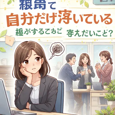 職場で自分だけ浮いている気がするときに考えたいこと？