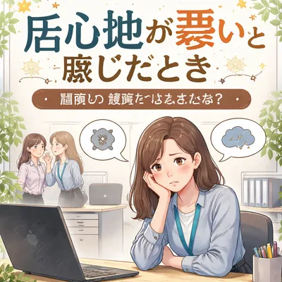 職場で居心地が悪いと感じたときに原因を整理する方法？