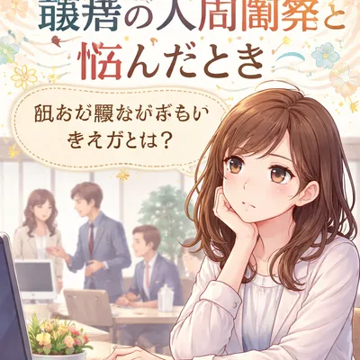 職場の人間関係に悩んだとき、自分を責めすぎない考え方とは？