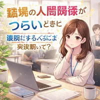 職場の人間関係がつらいときに最初にやるべきこと 完全版って？