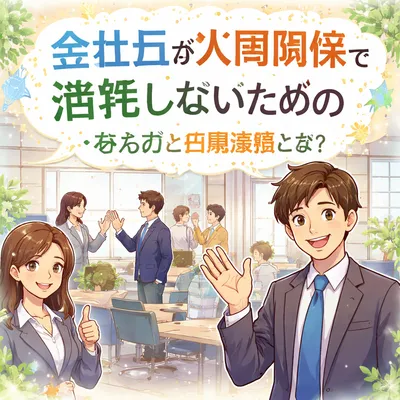 会社員が人間関係で消耗しないための考え方と行動習慣とは？