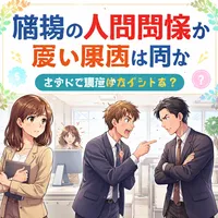 職場の人間関係が悪い原因は何か今すぐ見直すポイント？