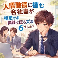 人間関係に悩む会社員が無理せず距離を取る方法6つとは？