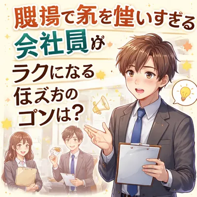 職場で気を使いすぎる会社員がラクになる伝え方のコツは？