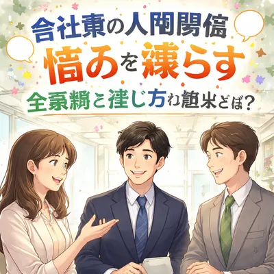 会社員の人間関係悩みを減らす会話術と接し方の基本とは？
