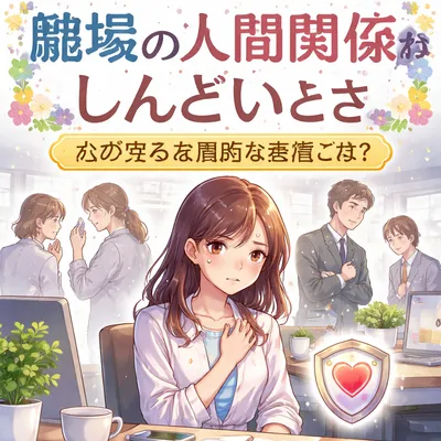職場の人間関係がしんどいとき心を守る実用的な対策とは？