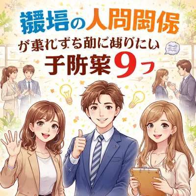 職場の人間関係が悪化する前に知りたい予防策9つ？