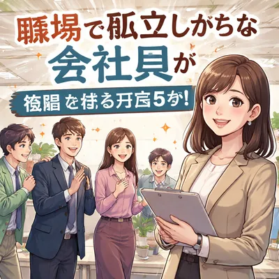 職場で孤立しがちな会社員が信頼を得る方法5つ？