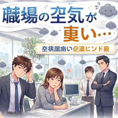 職場の空気が重いと感じる会社員向け改善ヒント集？