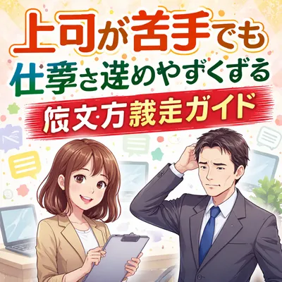 上司が苦手でも仕事を進めやすくする伝え方完全ガイド？