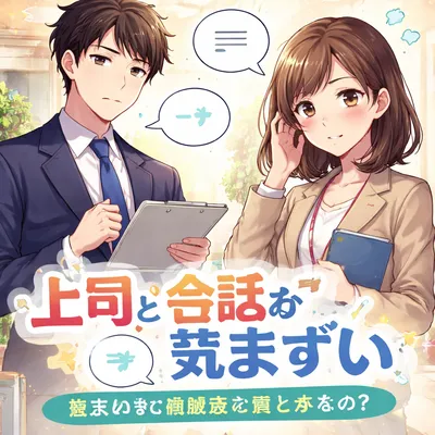 上司との会話が気まずい会社員向け距離感の整え方とは？