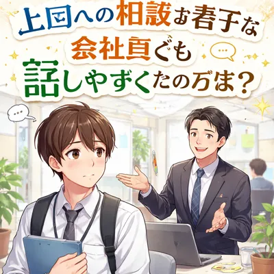 上司への相談が苦手な会社員でも話しやすくなる方法？