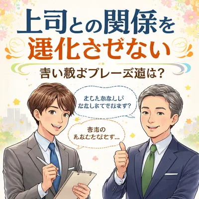 上司との関係を悪化させない言い換えフレーズ集は？