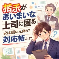 指示があいまいな上司に困る会社員のための対応術とは？